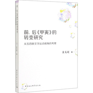 前、后《甲寅》的转变研究 从五四新文学运动视角的考察 童龙超 著 中国历史 社科 中国社会科学出版社