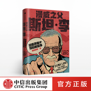 漫威之父斯坦李 英雄IP背后的故事 鲍勃巴彻勒 传记 珍贵照片复仇者联盟美国队长钢铁侠X战警正版书籍