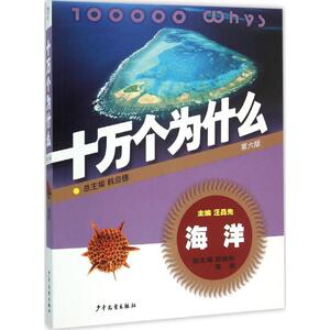 十万个为什么 第6版 汪品先 主编 著作 少儿科普 少儿 少年儿童出版社