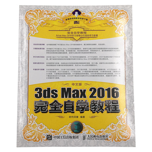 中文版3ds Max 2016完全自学教程 时代印象 编著 图形图像 专业科技 人民邮电出版社 9787115471680
