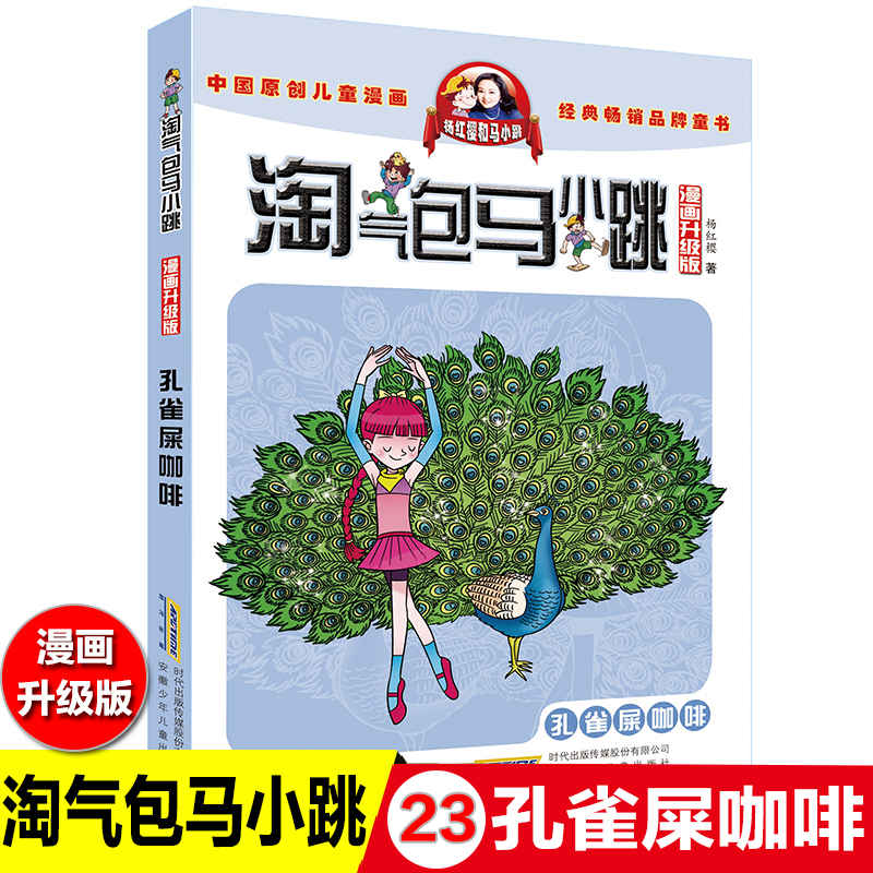 淘气包马小跳漫画版孔雀屎咖啡