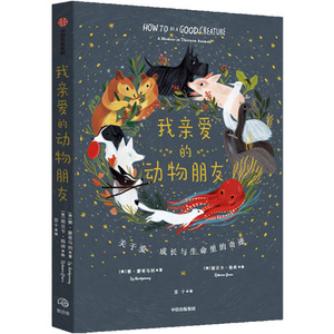 我亲爱的动物朋友：(美)赛·蒙哥马利 著 苏十 译 (美)丽贝卡·格林 绘 文教科普读物 文教 中信出版社