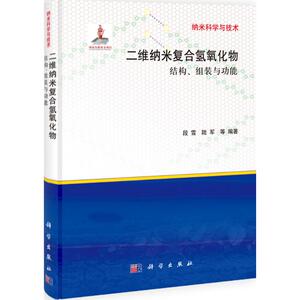二维纳米复合氢氧化物 段雪 等 著 新材料 专业科技 科学出版社 9787030382641