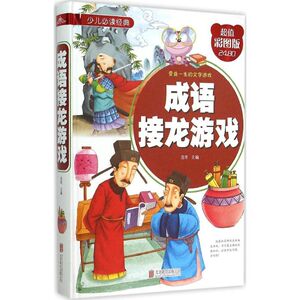 成语接龙游戏 超值彩图版 流年 主编 智力开发 少儿 北京联合出版公司