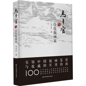 马平官与百位版画家 马平官 著 雕塑、版画 艺术 江苏凤凰美术