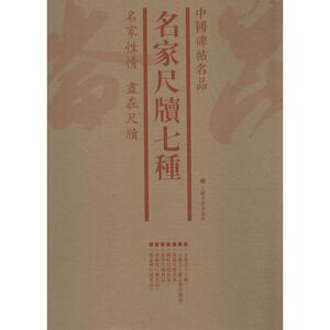 名家尺牍七种(7册) 上海书画出版社 编 毛笔书法 艺术 上海书画出版社