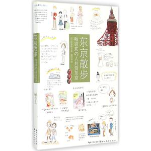 东京散步 (日)铃木智子 著;黄雪琴 译 著 外国幽默漫画 文学 湖北美术出版社