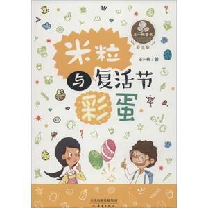 米粒与复活节彩蛋 王一梅 著 著作 儿童文学 少儿 新蕾出版社