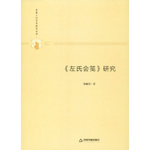 《左氏会笺》研究 孙赫男 著 史学理论 社科 中国书籍出版社