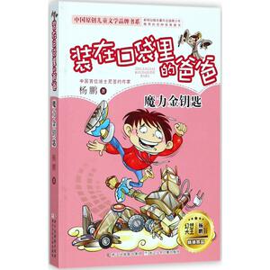 魔力金钥匙 杨鹏 著 儿童文学 少儿 浙江少年儿童出版社