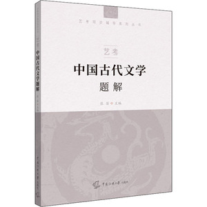 艺考 中国古代文学题解 张笛 编 影视理论 艺术 中国传媒大学出版社