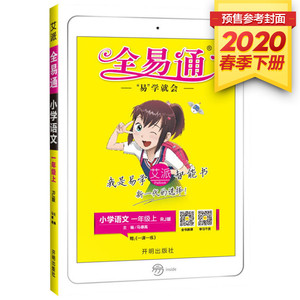 全易通 小学语文 1年级下 R版：马德高 编 小学语文同步讲解训练 文教 四川民族出版社