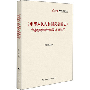 《中华人民共和国反垄断法》专家修改建议稿及详细说明 时建中 编 法学理论 社科 中国政法大学出版社