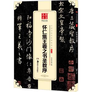 怀仁集王羲之书圣教序/中国书法传世碑帖精品 华夏万卷 书法、篆刻（新）艺术 湖南美怀仁集王羲之书圣教序 中国书法传世碑帖精品