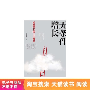 无条件增长：必然增长的十大规律天猫电子书