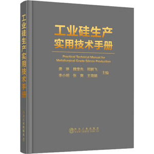工业硅生产实用技术手册 唐琳 等 编 化工技术 专业科技 冶金工业出版社 9787502456290