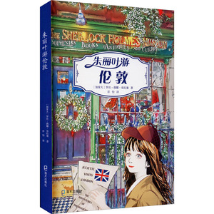 朱丽叶游伦敦 (加)罗丝-莉娜·布拉塞 著 彭怡 译 外国现当代文学 文学 海天出版社