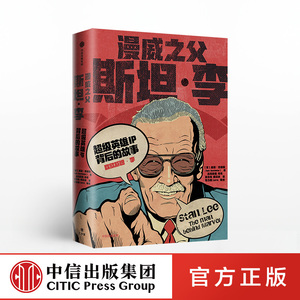 正版 漫威之父斯坦李 鲍勃巴彻勒 著 斯坦李传记 复仇者联盟4 X战警 中信出版社 正版书籍 漫威之父超级英雄的诞生