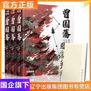 【正版精装3册】 曾国藩全集 曾国藩传 唐浩明作序全新修订版 附赠曾国藩家书+手稿 曾国藩全书白岩松推荐 处世哲学 名人传记书籍