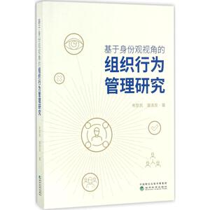 基于身份观视角的组织行为管理研究 韦慧民,潘清泉 著 著 管理理论 经管、励志 经济科学出版社