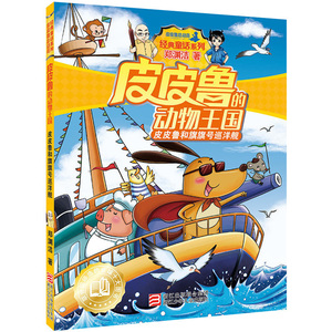 皮皮鲁和旗旗号巡洋舰/皮皮鲁的动物王国/皮皮鲁总动员 童话系列/郑渊洁彩色图文书/6-12岁小学生课外阅读书 正版包邮