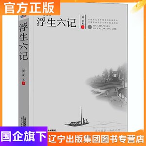 浮生六记 注释典藏版 [清]沈复 著 中国文学名著读物 文学 天津人民出版社