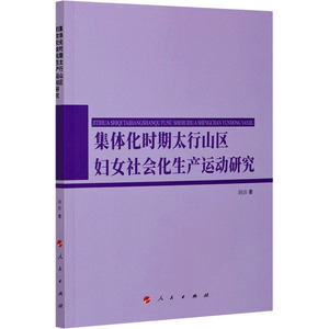 集体化时期太行山区妇女社会化生产运动研究 刘洁 著 中国历史 社科 人民出版社