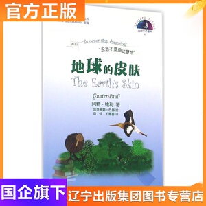 地球的皮肤 (比)冈特·鲍利(Gunter Pauli) 著;(哥伦)凯瑟琳娜·巴赫 绘;田烁,王菁菁 译 著 少儿科普 少儿 学林出版社