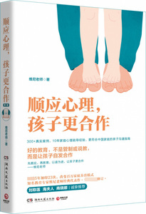 顺应心理，孩子更合作