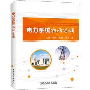 电力系统机网协调 闵勇 胡伟 陈磊 徐飞 建筑/水利（新）专业科技 中国电力出版社