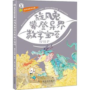 旋风兔攀登异界数学宝塔 桃乐工作室 著 小乖,乐乐绘 智力开发 少儿 中国统计出版社