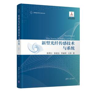 新型光纤传感技术与系统 张明江、张建忠、乔丽君、王涛 著 通讯 专业科技 清华大学出版社 9787302562580