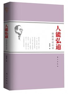 人能弘道(傅佩荣谈论语)