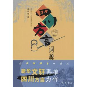 四川方言词源：蒋宗福 著作 语言－汉语 文教 巴蜀书社