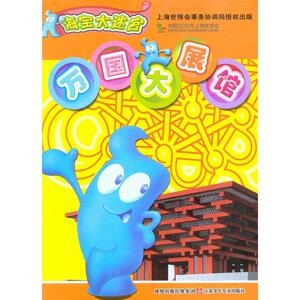 海宝大迷宫*万国大展馆 南京优漫动漫有限公司 著 智力开发 少儿 江苏少年儿童出版社