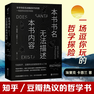 本书书名无法描述本书内容 精装珍藏版 (美)埃里克·卡普兰(Eric Kaplan) 著；袁婧 译 外国哲学 社科 北京联合出版公司