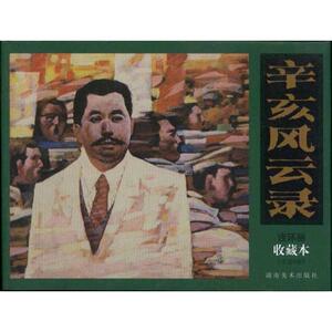 辛亥风云录(共6册连环画收藏本) 张永 著 卡通漫画 少儿 湖南美术出版社