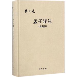 孟子译注 杨伯峻 译注 中国哲学 社科 中华书局