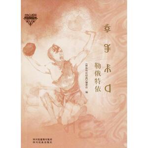勒俄特依 《彝族传世经典》编委会 编 中国现当代文学 文学 四川民族出版社