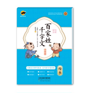20临犀百家姓千字文注音版(楷书)：庹纯双 著 学生常备字帖 文教 天津人民美术出版社