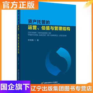 资产托管的运营、估值与管理结构 宋明磊 著 经济理论、法规 经管、励志 首都经济贸易大学出版社