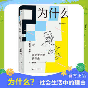 正版为什么 社会生活中的理由李钧鹏译心理学入门基础书籍社会科学社会学社会学者对日常生活的有力透视洞察幽微心理学大家小书