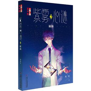 紫雾心迷 2 漩涡 晏菁 著 儿童文学 少儿 中国少年儿童出版社