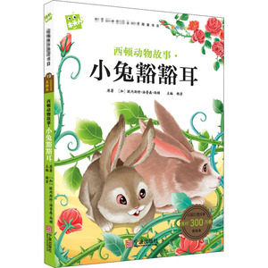 西顿动物故事 小兔豁豁耳 (加)欧内斯特·汤普森·西顿 著 韩芳 编 少儿中外注音名著 少儿 宁波出版社