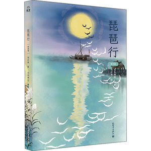 琵琶行 绘本版 五色神石 编 刘正林 绘 绘本 少儿 新世界出版社