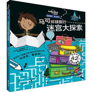 马克环球旅行迷宫大探索 (英)简·格莱德希尔 著 叶硕 译 英国戴纳摩工作室 绘 智力开发 少儿 接力出版社