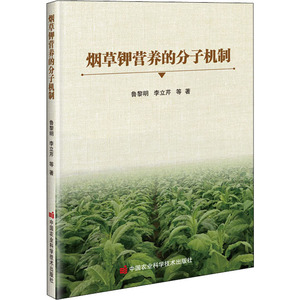 烟草钾营养的分子机制 鲁黎明，李丽芹 等 著 生物科学 专业科技 中国农业科学技术出版社 9787511647450