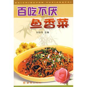 百吃不厌鱼香菜 刘自华 著作 烹饪 生活 金盾出版社