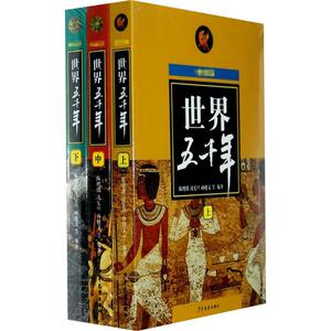 世界五千年 近期新版 陈增爵,沈宪旦,孙晓文 等 编著 著 少儿 少年儿童出版社