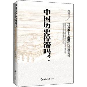 中国历史停滞吗? 对资本主义萌芽问题再探讨 杜车别 著 中国历史 社科 世界知识出版社